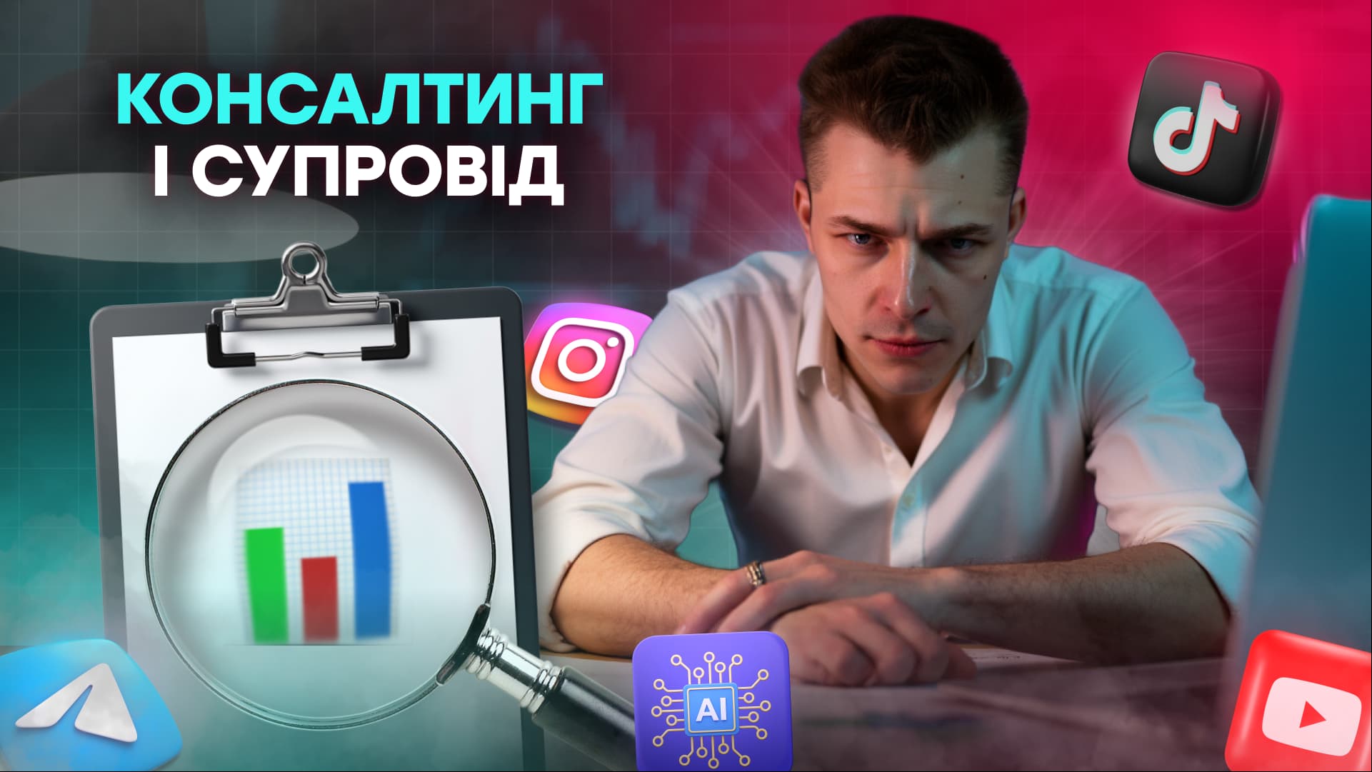 Консалтинг та супровід